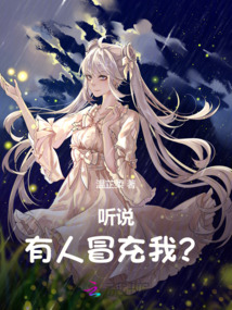 聽說有人冒充我?