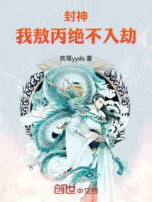 封神：我敖丙絕不入劫