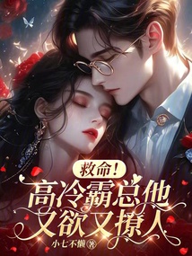 救命！高冷霸總他又欲又撩人