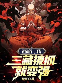 西游:我,三藏被抓就變強