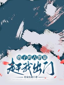 嫂子鳩占鵲巢，趕我出門