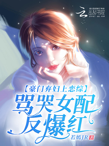 豪門棄婦上戀綜,罵哭女配反爆紅