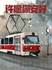 許愿你安好