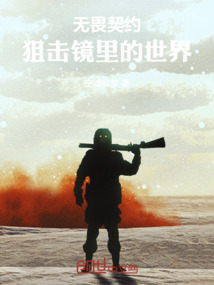 無畏契約：狙擊鏡里的世界