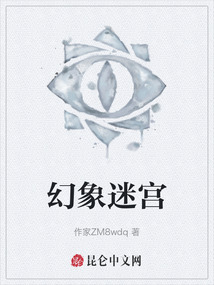 幻象迷宮