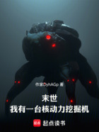 末世：我有一臺核動力挖掘機在線閱讀