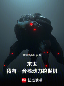 末世:我有一臺核動力挖掘機(jī)