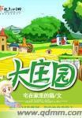 大庄园在线阅读