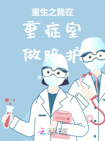 重生之我在重癥室做陪護(hù)