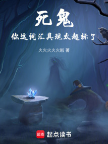 死鬼，你這詞匯具現太超標了