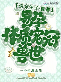 快穿生子:靠著易孕體質(zhì)寵冠獸世