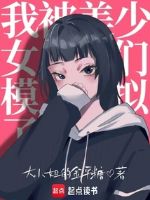 我被美少女們模擬了