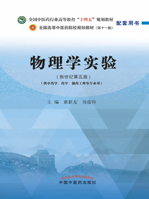 物理學(xué)實驗（全國中醫(yī)藥行業(yè)高等教育“十四五”規(guī)劃教材配套用書）