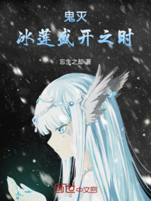 鬼灭:冰莲盛开之时_(忘生之却)小说最新章节全文免费在线阅读下载-QQ阅读