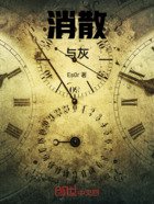 消散與灰在線閱讀