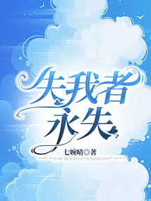 失我者永失