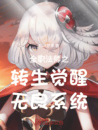 全职法师之转生觉醒无良系统