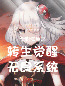 全職法師之轉生覺醒無良系統