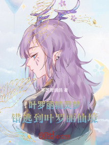 葉羅麗精靈夢(mèng):錯(cuò)逃到葉羅麗仙境