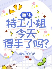 重生：特工小姐今天得手了嗎？