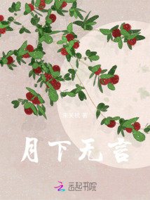 月下無言
