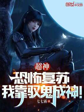 超神:恐怖复苏,我靠驭鬼成神!在线阅读