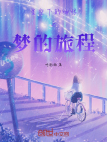 星空下的悔恨之夢的旅程