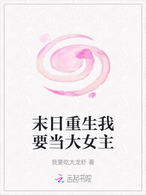末日重生我要當大女主