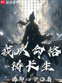 我以命格鑄長生