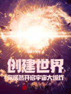 创建世界，你居然开启宇宙大爆炸在线阅读