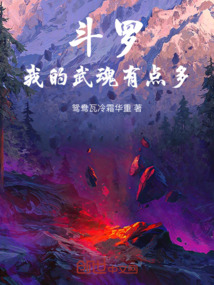 斗羅：我的武魂有點多