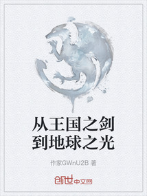 從王國之劍到地球之光