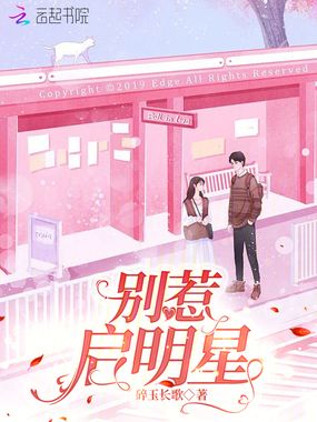 别惹启明星在线阅读
