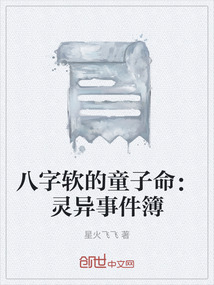 八字軟的童子命：靈異事件簿