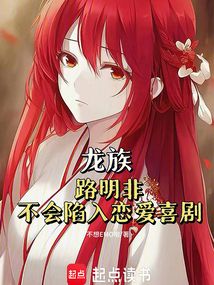 龍族：路明非不會陷入戀愛喜劇