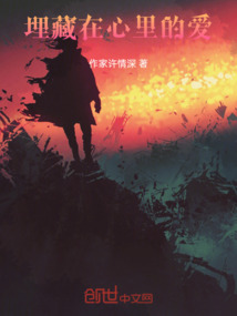 埋藏在心里的愛