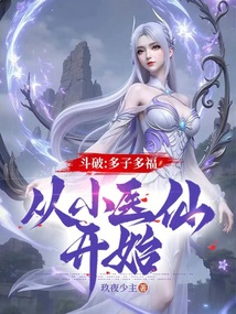 斗破:多子多福,從小醫仙開始