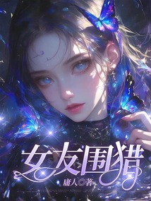 女友圍獵