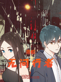 港綜：無間行者