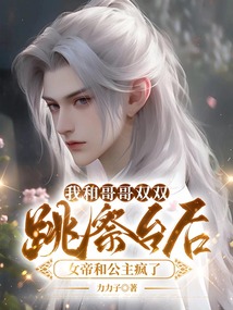 我和哥哥雙雙跳祭臺后，女帝和公主瘋了