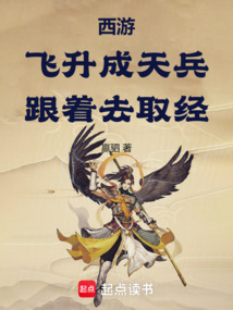 西游：飛升成天兵，跟著去取經