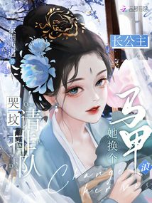 哭墳請(qǐng)排隊(duì)，長(zhǎng)公主她換個(gè)馬甲浪