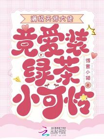 滿級(jí)天師大佬竟愛(ài)裝綠茶小可憐