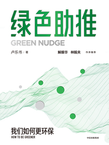 綠色助推:我們如何更環保