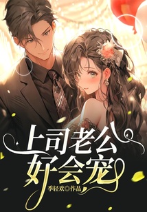 上司老公好會寵！