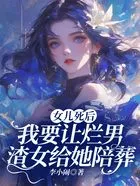 女儿死后,我要让烂男渣女给她陪葬在线阅读