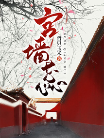 宮墻蕊