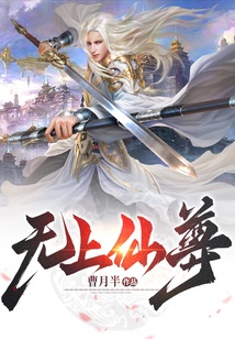 无上仙尊最新章节全文无弹窗在线阅读-QQ阅读中文轻小说网