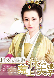 相公欠調教：惹上休夫娘子