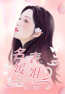 名媛表姐